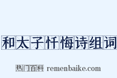 和太子忏悔诗组词是什么意思的图片